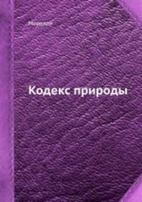 Кодекс природы