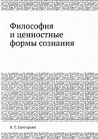 Философия и ценностные формы сознания