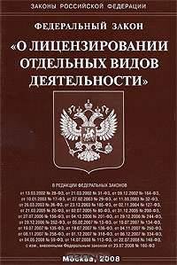 Федеральный закон "О лицензировании отдельных видов деятельности"