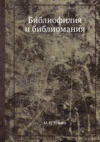 Библиофилия и библиомания
