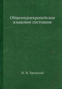 Общеиндоевропейское языковое состояние