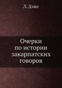 Очерки по истории закарпатских говоров