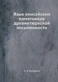 Язык енисейских памятников древнетюркской письменности