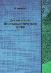 Достоевский. Психоаналитический очерк