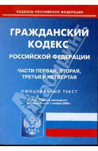 Гражданский кодекс Российской Федерации: Части 1, 2, 3 и 4 на 01.11.08