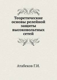 Теоретические основы релейной защиты высоковольтных сетей