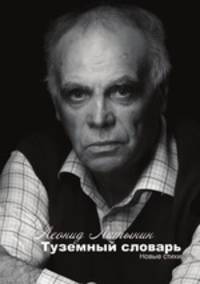 Туземный словарь. Книга новых стихотворений