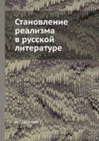 Становление реализма в русской литературе