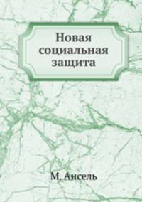 Новая социальная защита
