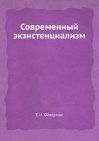 Современный экзистенциализм