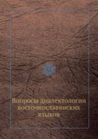 Вопросы диалектологии восточнославянских языков