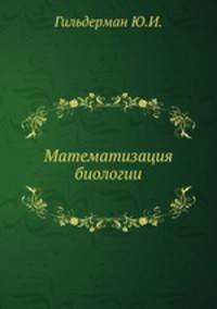 Математизация биологии