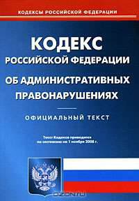 Кодекс Российской Федерации об административных правонарушениях