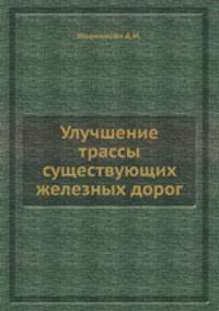 Улучшение трассы существующих железных дорог