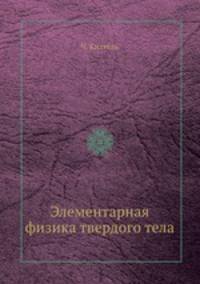 Элементарная физика твердого тела