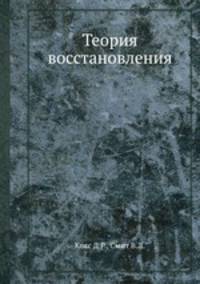 Теория восстановления