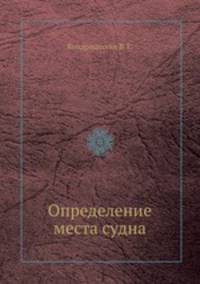 Определение места судна