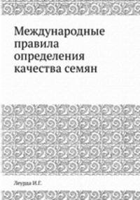 Международные правила определения качества семян