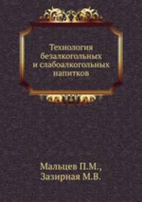 Технология безалкогольных и слабоалкогольных напитков