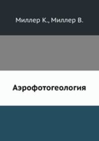 Аэрофотогеология