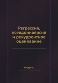 Регрессия, псевдоинверсия и рекуррентное оценивание