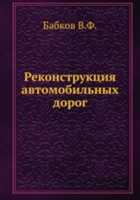 Реконструкция автомобильных дорог