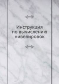 Инструкция по вычислению нивелировок