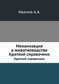 Механизация в животноводстве. Краткий справочник