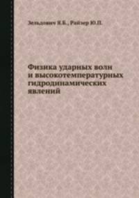 Физика ударных волн и высокотемпературных гидродинамических явлений