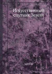 Искусственный спутник Земли