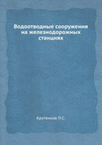 Водоотводные сооружения на железнодорожных станциях