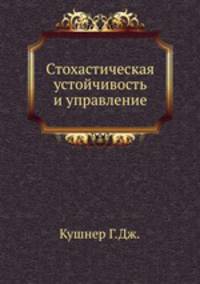 Стохастическая устойчивость и управление