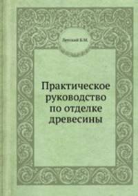 Практическое руководство по отделке древесины