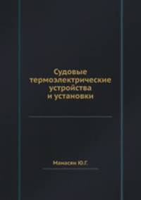 Судовые термоэлектрические устройства и установки
