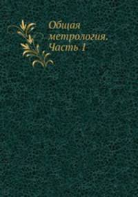Общая метрология. Часть 1