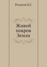 Живой покров Земли
