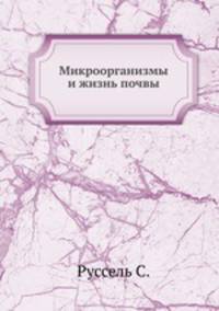 Микроорганизмы и жизнь почвы