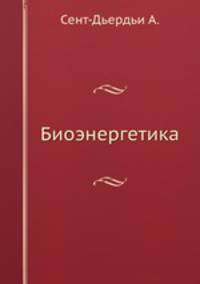Биоэнергетика