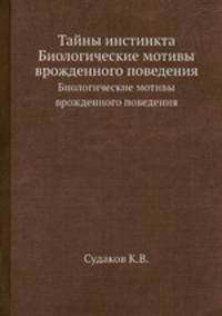 Тайны инстинкта. Биологические мотивы врожденного поведения
