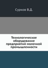 Технологическое оборудование предприятий молочной промышленности