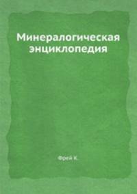 Минералогическая энциклопедия