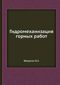 Гидромеханизация горных работ