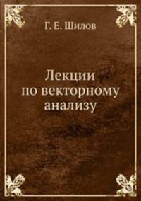 Лекции по векторному анализу