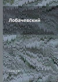Лобачевский