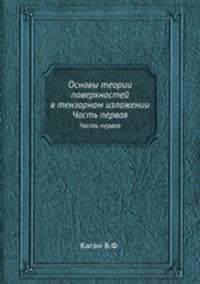 Основы теории поверхностей в тензорном изложении. Часть первая