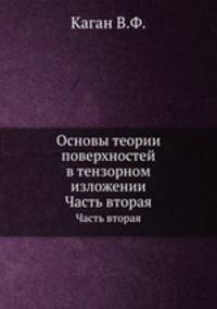 Основы теории поверхностей в тензорном изложении. Часть вторая