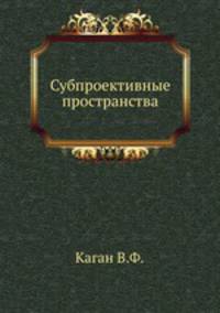 Субпроективные пространства