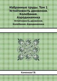Избранные труды. Том 1. Устойчивость движения. Колебания. Аэродинамика