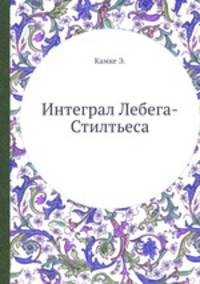 Интеграл Лебега-Стилтьеса