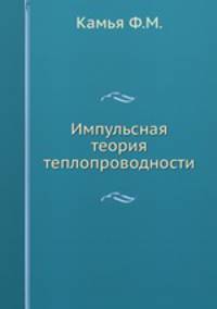 Импульсная теория теплопроводности